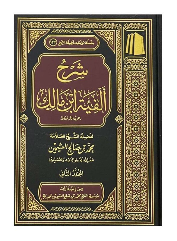 

Explanation Of Al-Fayyah Ibn Malik 3 Volumes, Hardcover Book, By: Imam Muhammad bin Saleh Al-Uthyameen