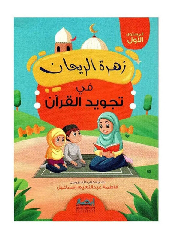 

Zahrat Alrayhan Fi Tajwid Alquran, Paperback Book, By: Fatima Abdel Naeem Ismail