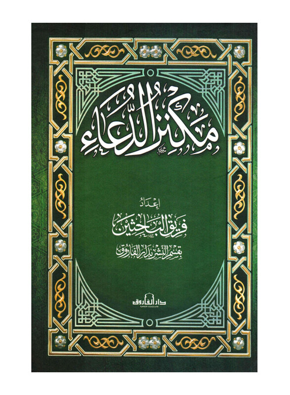 

Muknaz Alduea 17X24 CM, Hardcover Book, By: Dar Al Farooq