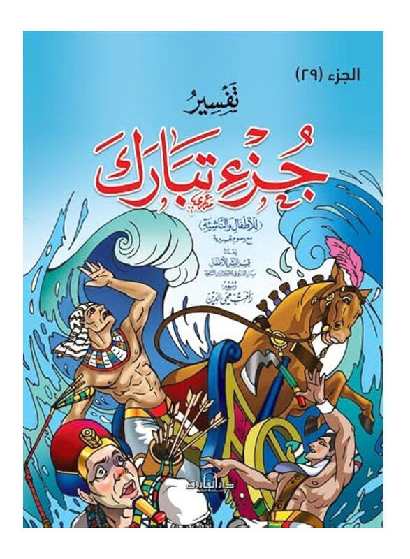 

Interpretation of Juz Tabarak for Children & Young People, Paperback Book, By: Abdul Aziz Marouf