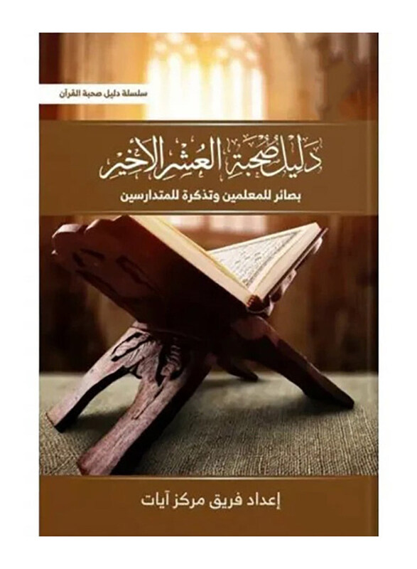 

Dalil Suhbat Aleashr Al Akhir, Paperback Book, By: Muhammad Khairy