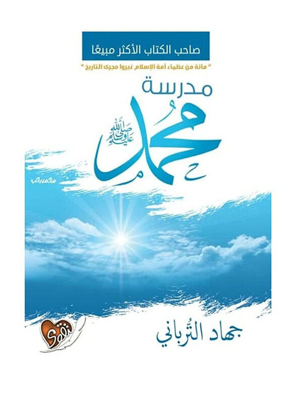 

School of Muhammad Paperback Book, By: Jihad al Turbani