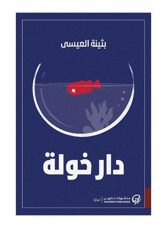 

Dar Khawla, Paperback Book, By: Buthaina Al Eissa