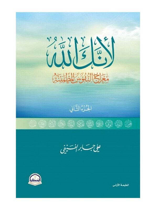 

Because You Are Allah Part 2, Paperback Book, By: Ali Jaber Alfifi