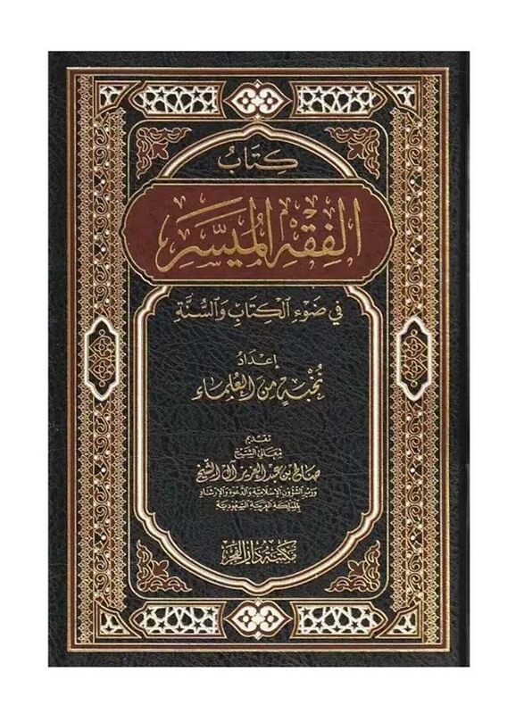 

Alfiqh Almuyasar Fi Daw Alkitaab Walsuna, Hardcover Book, By: Shaikh Salih Ibn Abdul-Aziz Aal Ash-Shaikh