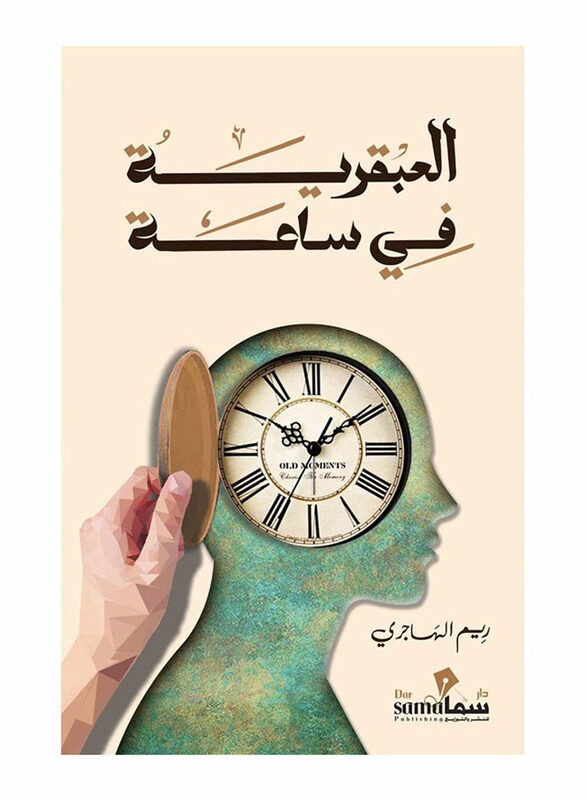 

Genius In An Hour, Paperback Book, By: Reem Al Hajri