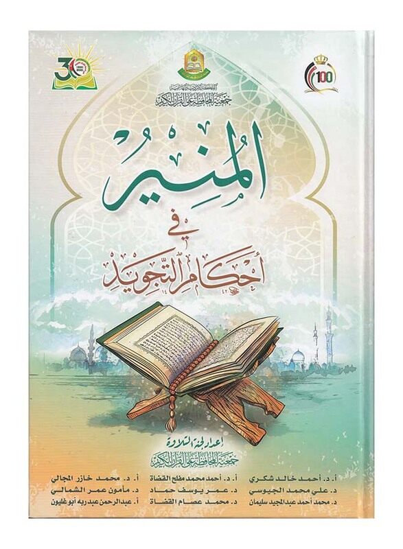 

Al-mounir in the Provisions of Tajweed, Hardcover Book