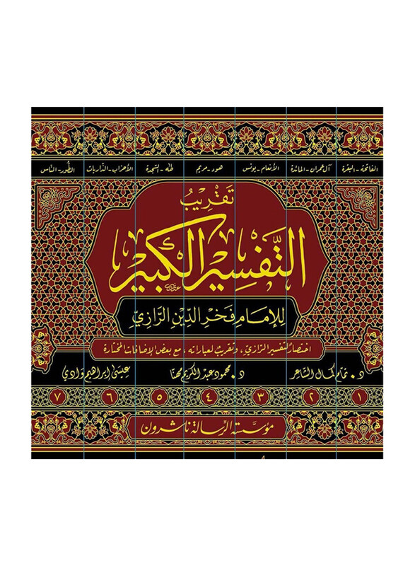 

Taqrib Al Tafseer Al Kabeer 7 Volumes, Hardcover Book