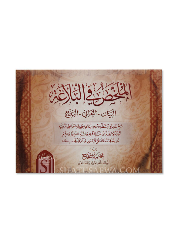 

Almulakhas Fi Albalagha, Softcover Book, By: Magdy Hajjaj