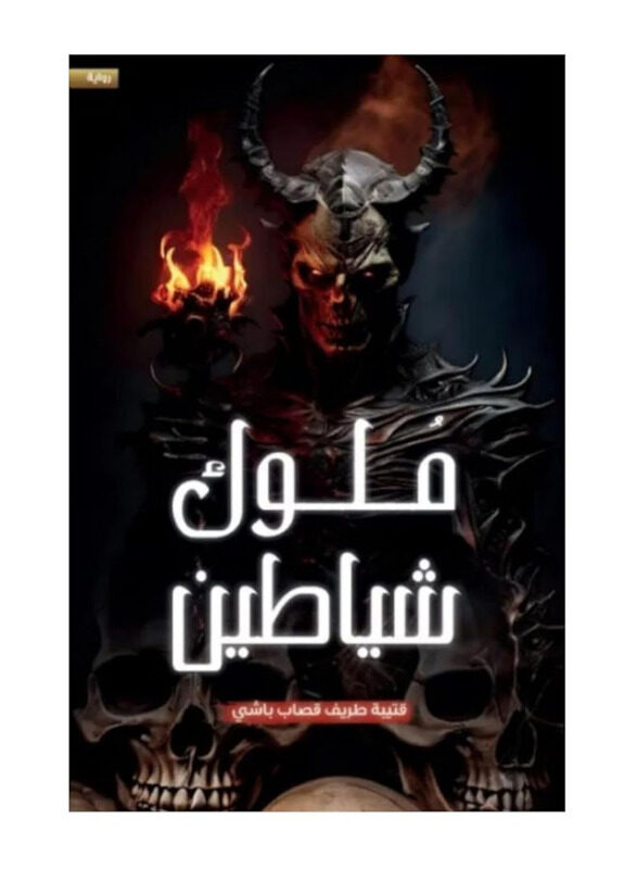 

Demon Kings, Paperback Book, By: Tebet Tarif Qassab Bashi