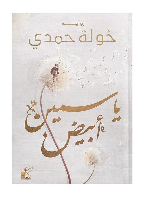 

Yasamin Abyad Ghurbat Alyasamin 3, Paperback Book, By: Khawla Hamdi