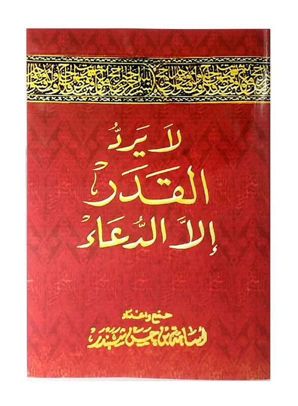 

Destiny Only Responds to Supplication, By: Osama Bin Hassan Shabandar