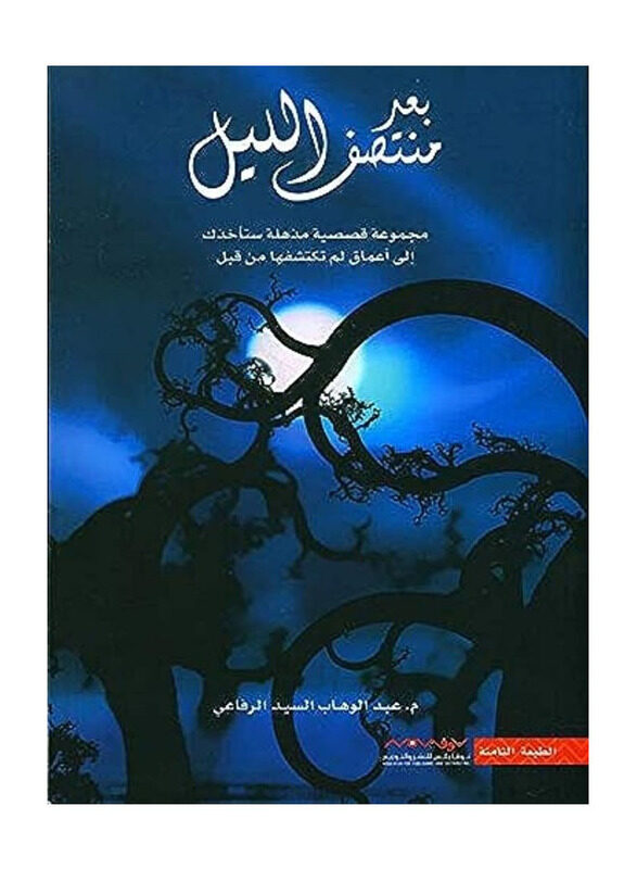 

Baed Muntasaf Allayl, Paperback Book, By: Abdulwahab Al Sayed Al Rifai