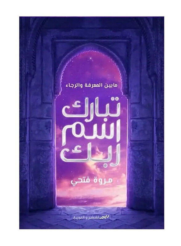 

Tabarak Asm Rabik, Paperback Book, By: Marwa Fathi