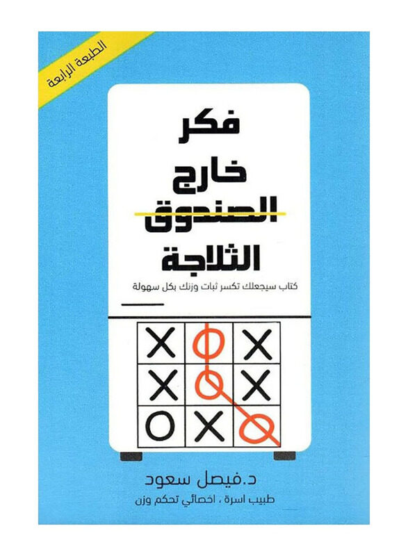 

Think Outside the Refrigerator, By: Dr. Faisal Saud