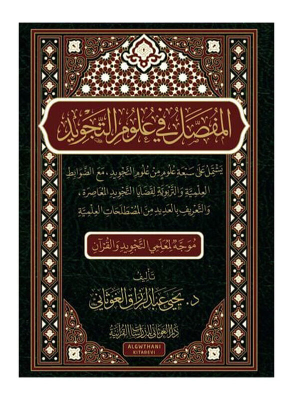 

Al Mofasal Fi Oulom Al Tajweed, By: Dr. Yahya Al-Ghuthani
