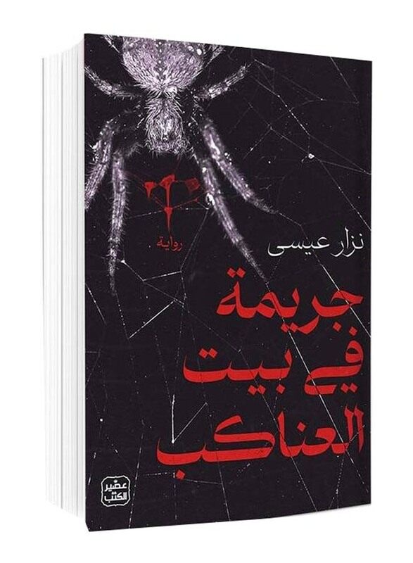 

Crime in the House of Spiders, Paperback Book, By: Nizar Issa