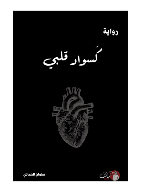 

As Black As My Heart, Paperback Book, By: Salman Al Hammadi