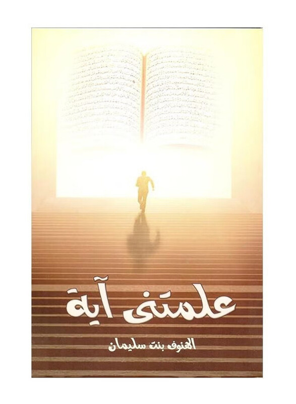 

Alamatni Aya, Paperback Book, By: Alhunuf Bint Sulayman