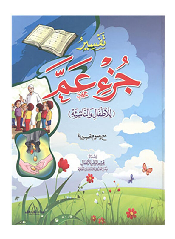 

Interpretation of the Amma Part for Children and Youth, Paperback Book, By: Dar El Farouk