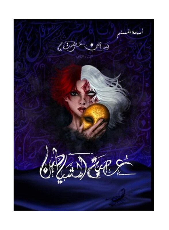 

The League of Devils Basateen Arabistan 2, Paperback Book, By: Osamah M. Al Muslim