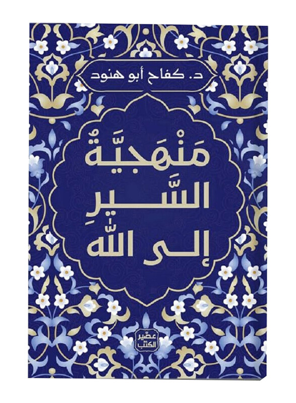 

Methodology Of Walking To Allah, Paperback Book, By: Dr. Kifah Abu Hanoud