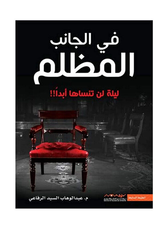 

On the Dark Side A Night You Will Never Forget Paperback Book, By: Abdul Wahab Al Refaie