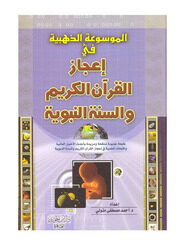 The Golden Encyclopedia of the Miracles of the Noble Qur’an and the Prophet’s Sunnah Hardcover Book