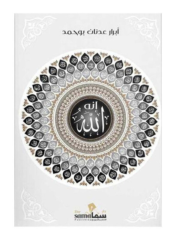 

Anah Allah, Paperback Book, By: Abrar Adnan Bu Hamad