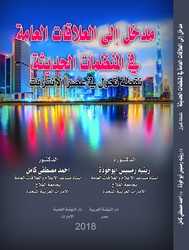 Madkhal Ela Al Elakat Al Amma, Hardcover Book, By: Rene Ramsis, Ahmad Mostafa Kamel