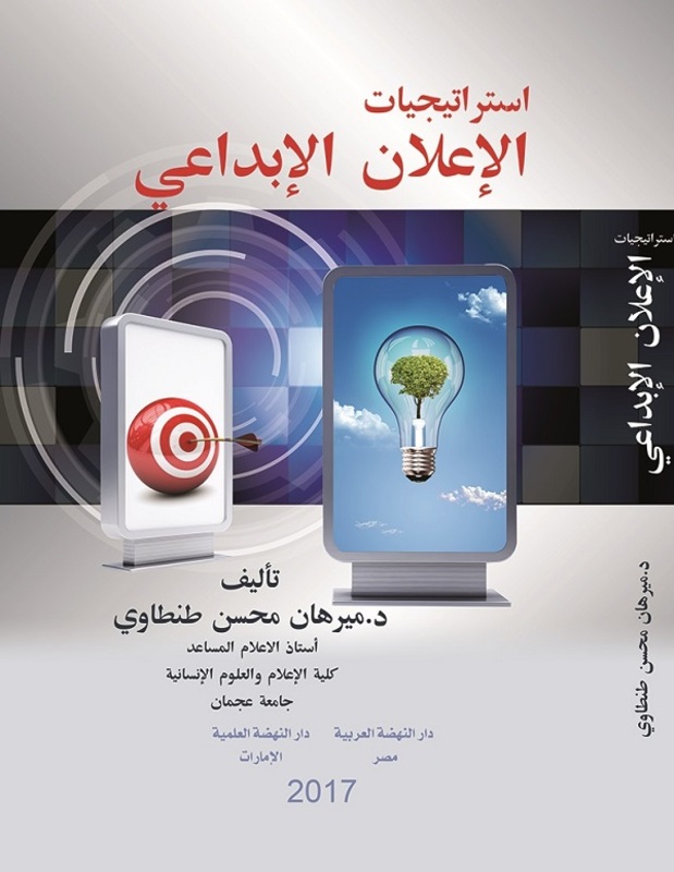 Stratijiyat Al Elan Al Ebdai, Hardcover Book, By: Mirhan Mohsen Tantawi