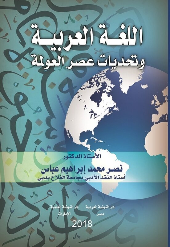 

Al Logha Al Arabiya Wa Tahadiyat Al Awlama, Paperback Book, By: Naser Mohammad Abbas