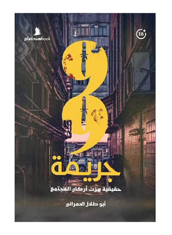 

99 Real Crime, By: Abu Talal Al-Hamrani