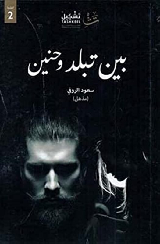 Bayn Tabaloud wa hanin,Paperback,By:Saoud Al Rouki