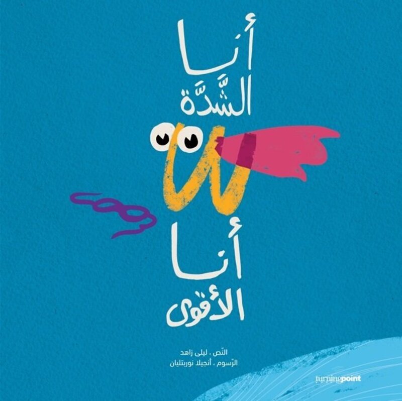 Ana El Shadda Ana El Aqwa, Paperback Book, By: Laila Zahed