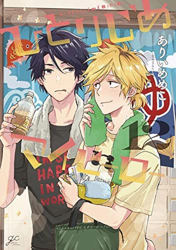 

Hitorijime My Hero 12,Paperback,by:Memeco Arii