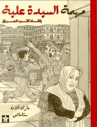 Mohemat El Sayeda Alia, Paperback Book, By: Mark Alan Stamaty