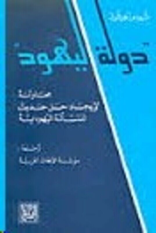 

Dawlat El Yahood, Paperback Book, By: Theodor Herzl