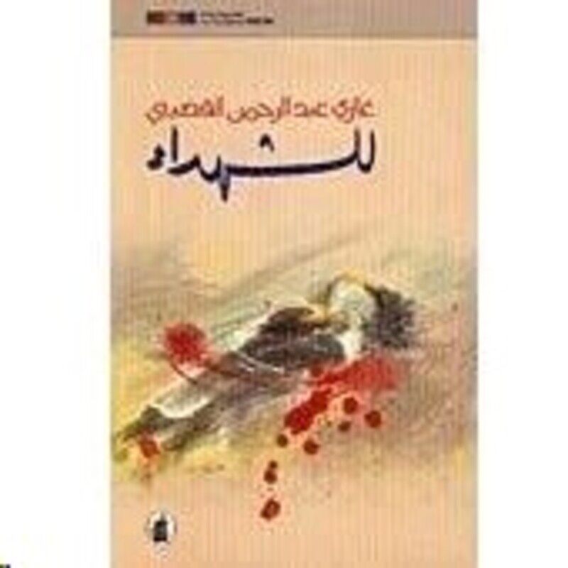 

Lelchoohada', Paperback Book, By: Ghazi El Qosaybi