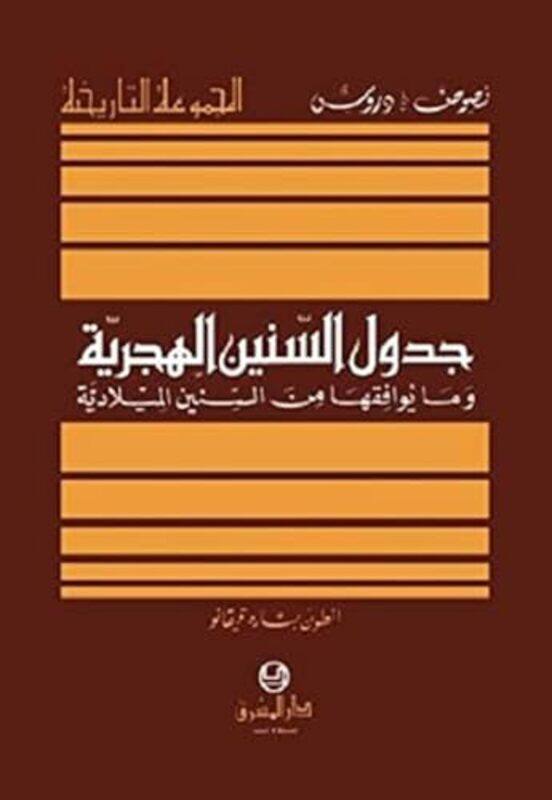 

Jadwal El Seneen El Hejreeya Wa Ma Yowafeqoha Men El Seneen El Meeladeeya By Antoine Qeeqano - Paperback