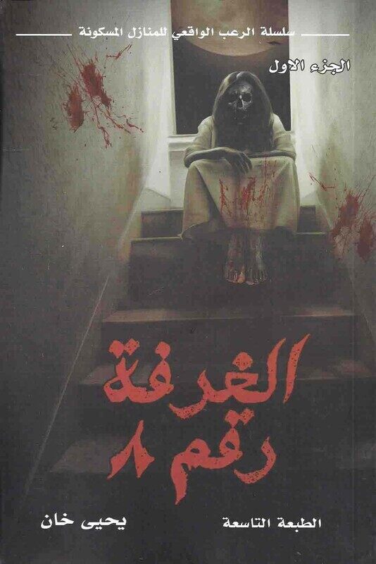 

Al-Ghurfah Raqm 8, Paperback Book, By: Yahya Khan