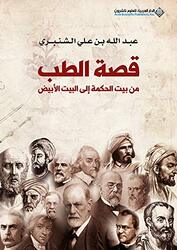 Qosat El Tob by Abdallah El Shanbari Paperback