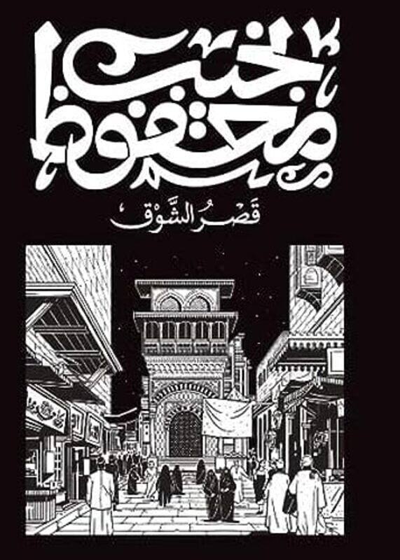 

Qasr El Shawq , Paperback by Najib Mahfouz