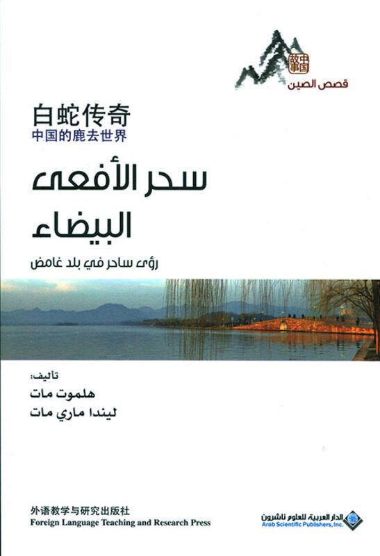 

Sehr El Afaa, Paperback Book, By: Helmot Mat - Linda Mat