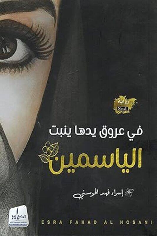 

Fi Ouruk Yadayha Yanbu Al Yasmin