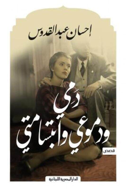 

Dammi Wa Domoaai Wa Ebtesamati.paperback,By :Ihsan Abed El Qodous