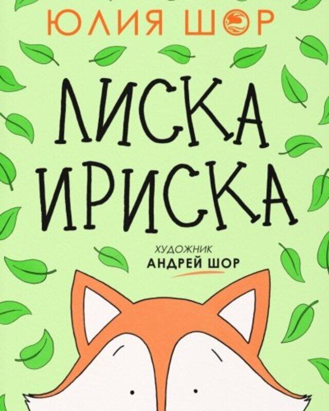 

Toffee The Fox Russian Edition A Story About Sharing And Making Friends By Shore, Julia - Shore, Andrew - Paperback