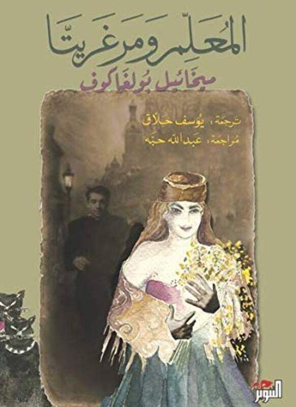 

Moaallem Wa Margarita, Paperback Book, By: Mikhail Bulgakov