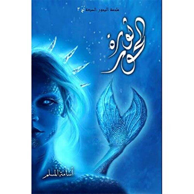 

Thawrat Al Hour By Osama Al-Muslim Paperback