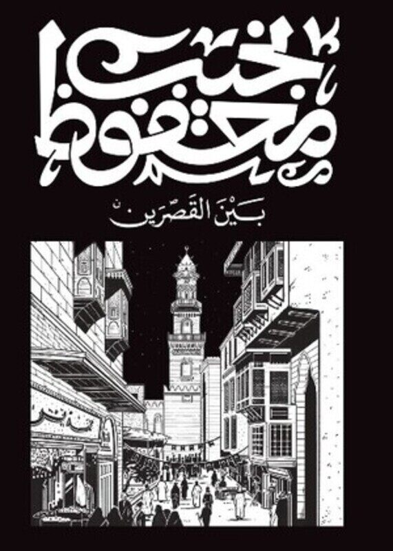 

Bayn El Qasrayn